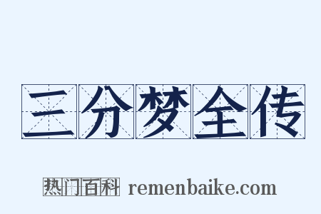 三分梦全传是什么意思的图片